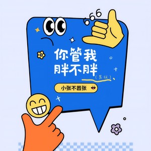 你管我胖不胖 (男版伴奏)