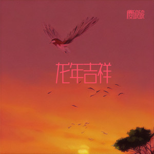 龙年吉祥