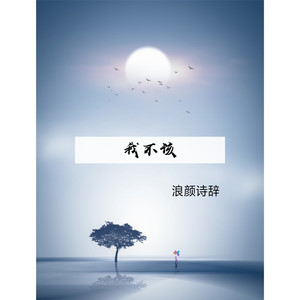 我不该 (伴奏)
