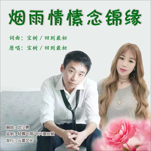 烟雨情愫念锦缘