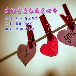 爱的情意永藏在心中 (Remix)