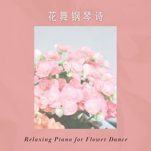 花舞钢琴诗 韩系疗愈音乐