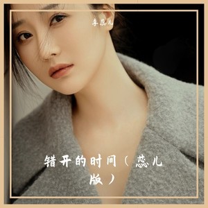 错开的时间 (蕊儿版)