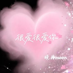 很爱很爱你 (所以愿意)