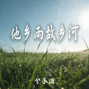 他乡雨故乡河 (节奏版)