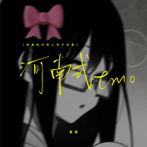 河南式EMO (浪漫的河南人学不会爱)