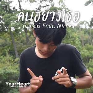 คนอย่างเธอ (Inst.)