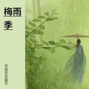 梅雨季