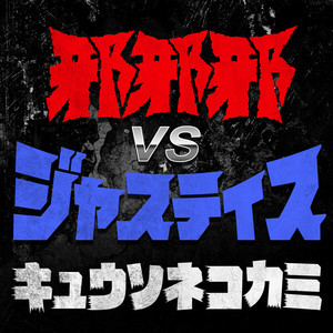 邪邪邪 VS ジャスティス (JaJaJa VS Justice)