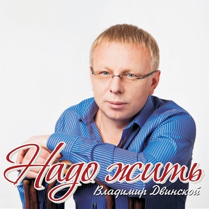 Надо жить