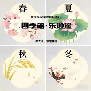 四季谣.乐逍遥 (伴奏)