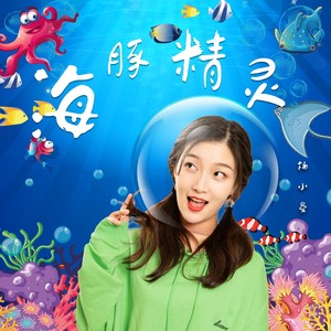 海豚精灵 (伴奏)