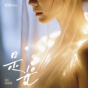 是光 (卡点节奏版)