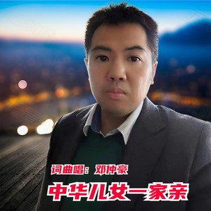 中华儿女一家亲 (伴奏)
