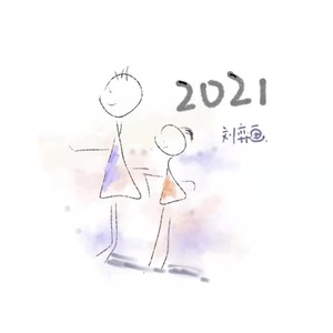 刘弈画 - For a new year (伴奏)