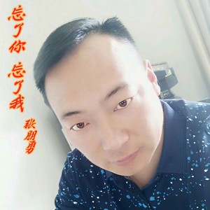 忘了你 忘了我