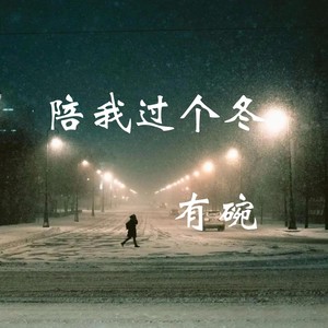 陪我过个冬 (伴奏)