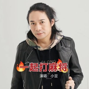 一起打麻将 (伴奏)