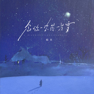 念你一次落一片雪