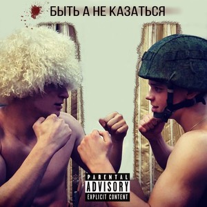 Быть а не казаться (Explicit)