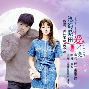 沧海桑田爱不变 (伴奏)