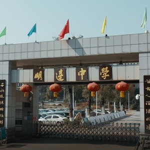 长沙市明达中学校歌