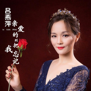 亲爱的别把我忘记