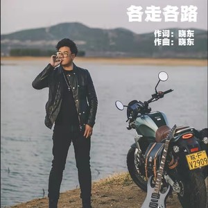 各路各走 (伴奏)
