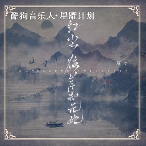 红尘彼岸却无她 (DJEva版)