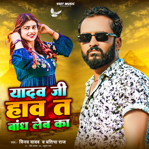 Yadav Ji Haw Ta Baandh Leba Ka
