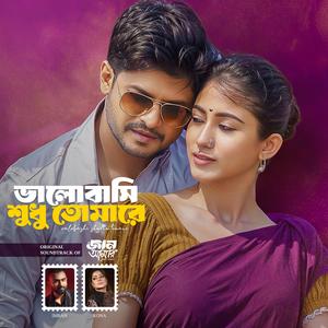ভালোবাসি শুধু তোমারে (feat. Imran Mahmudul & Kona)