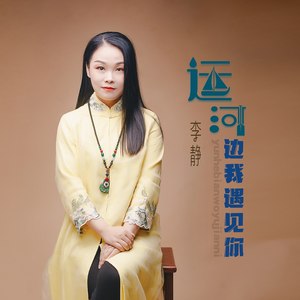 运河边我遇见你