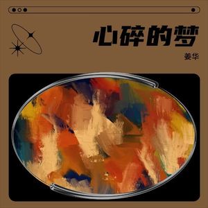 岁月的月光-姜华