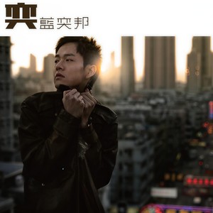 蓝奕邦《赖床》[MP3_LRC]_MP3免费下载