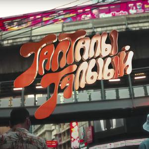 Тапталы талыый