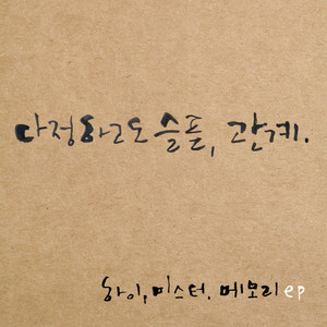 다정하고도 슬픈, 관계. (a friendly and sad relationship)