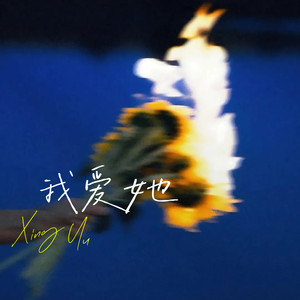 我爱她（对他唯一遗憾是分手那天）-心俞