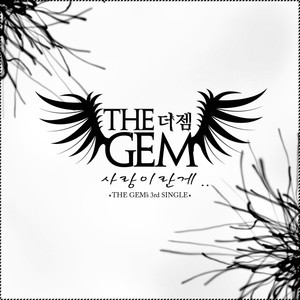 더 젬 (The Gem) Single Album (사랑이란게)