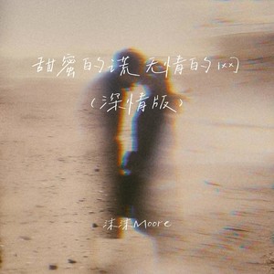 沫沫Moore - 甜蜜的谎无情的网 (深情版)