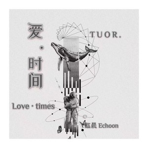 爱 · 时间