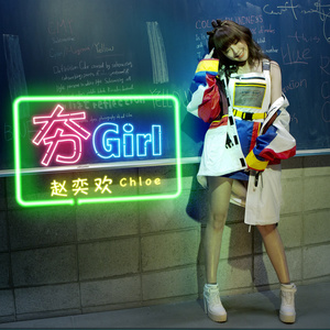 夯Girl