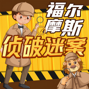 大侦探福尔摩斯 405 福尔摩斯怎么会在烟馆呢？ (DJ长音频)封面