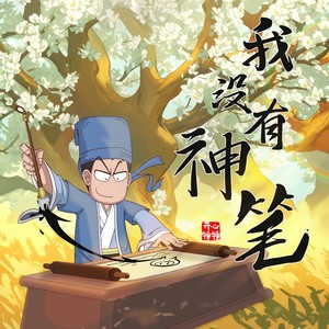 我没有神笔