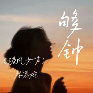 够钟 (港风女声版)封面