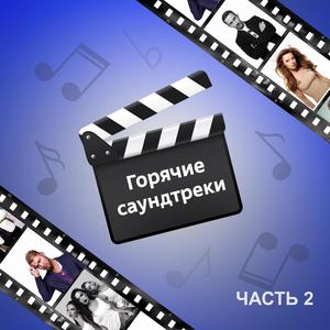 Горячие саундтреки, Часть 2