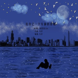 给自己一个安静的夜晚
