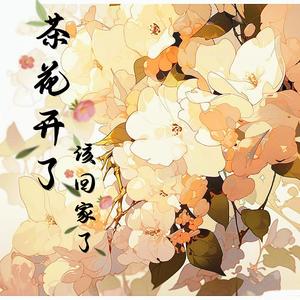 茶花开了，该回家了