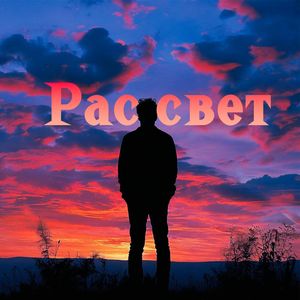 Рассвет (BURNING BEATS MIX)