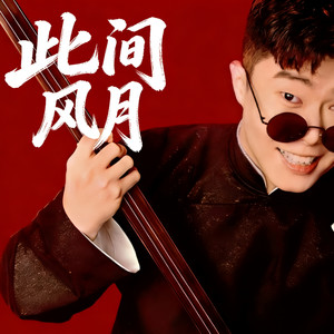 此间风月封面