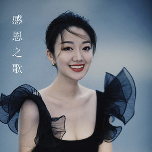 感恩之歌